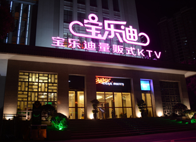 <b>夜猫视频APP下载手机版设计|长沙宝乐迪量贩夜猫视频APP下载手机版实景</b>